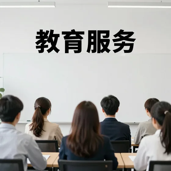 教育服务新手入门攻略